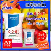 ราคา ส่งฟรี ปุ๋ยเกล็ด 0 0 61 โปแตสเซียมคลอไรด์ 10กิโลกรัม potassium chloride แม่ปุ๋ยเกล็ด Kamanari ปุ๋ยเกร็ด (864624546)