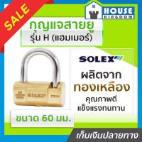 ราคา ส่งไว กุญแจ กุญแจสายยู Solex รุ่น H แฮมเมอร์ ขนาด 60 มม สายยู สายยูล็อคกุญแจ สายยู สายยู solex (18924050240)