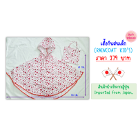 ราคา ชุดกันฝนเด็ก นำเข้าจากญี่ปุ่น (19414953522)