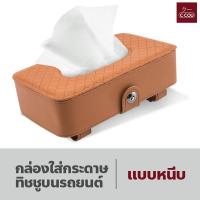 ราคา กล่องใส่กระดาษทิชชูบนรถยนต์ กล่องใส่กระดาษ ที่ใส่ทิชชู กล่องใส่ กล่องทิชชูใช้บนรถ แบบหนีบ (18497579794)