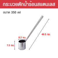 ราคา กระบวย กะบวย กะบวยสแตนเลส กระบวยสแตนเลส กระบวยตักน้ำร้อน กระบวยตักน้ำชา กระบวยตักน้ำ กระบวยตักกาแฟ มี 2 ขนาด 250ml 350 ml (18352285850)