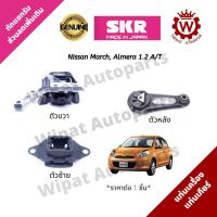 ราคา ยางแท่นเครื่อง และยางแท่นเกียร์ Nissan March 1 2 Almera 1 2 ปี 11 18 SKR Japan (18062601974)