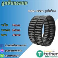 ราคา ลูกปืนกรงนก รูเกียร์ 2 3 ISUZU JUMBO 1ชิ้น (21036208744)