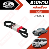 ราคา Gates 7PK1473 สายพานหน้าเครื่อง แอร์ ไดชาร์ท ไทเกอร์ คอมมิวเตอร์ TIGER D4D COMMUTER D4D ดีเซล 2KD1KD (19165215702)