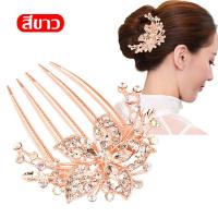 ราคา Hair Accessories กิ๊บติดผม เครื่องประดับผม หวีเสียบ หวีเสียบผม หวีสับผม ปิ่นปักผม รุ่น 5 ขา คริสตัลดอกไม้งานแฮนด์เมด (16365812077)