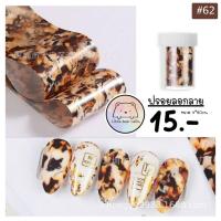 ราคา ฟรอยลอกลาย ฟรอยติดเล็บ ฟรอยลายเสือ ฟรอยลายหินอ่อน (15961726424)