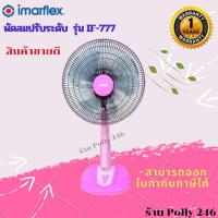 ราคา สินค้าขายดี NEW ของแท้100 Imarflex พัดลมปรับระดับ รุ่น IF 777 16 นิ้ว มีให้เลือก2สี (14116146111)