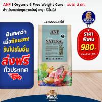 ราคา ANF Organic 6 Free Weight Care แมว ควบคุมน้ำหนัก 2kg (20516253967)