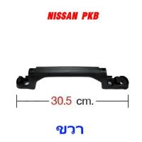 ราคา มือจับแผงหน้า NISSAN PKB รถบรรทุก นิสสัน (8607974765)