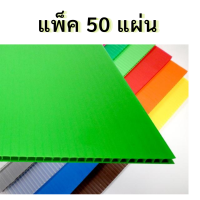 ราคา พร้อมส่ง ฟิวเจอร์บอร์ด หนา 3 มิล แพค 50 แผ่น แถมฟรี คัตเตอร์ ยาว 15 ซม แผ่นพลาสติกลายลูกฟูก ขนาด 65 49 ซม (4033312329)