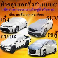 ราคา ผ้าคลุมรถcx3 cx 3ตรงรุ่นมีทุกโฉมปีชนิดดีพรีเมี่ยมทนทานที่สุดในเวป (11669712816)