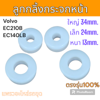 ราคา ลูกกลิ้ง กระจกหน้า วอลโว่ EC210B EC140LB 4ชิ้น อะไหล่ รถขุด แม็คโคร รถตัก (21235563030)