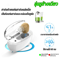 ราคา เครื่องช่วยฟัง ระบบลดเสียงรบกวนอัจฉริยะ ชาร์จแบบแม่เหล็กดูด ปรับระดับเสียง เครื่องช่วยฟังผู้สูงอายุ หูฟังคนหูตึง หูฟังคนหูหนวก เครื่องช่วยฟังหูตึง มีการรับประกันจากผู้ขาย hearing aids (21030431119)