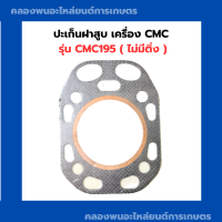 ราคา ปะเก็นฝาสูบ รุ่น CMC195 ปะเก็นฝาCMC ปะเก็นฝาสูบCMC195 ปะเก็นฝาสูบCMC ปะเก็นฝาCMC195 (19694227667)