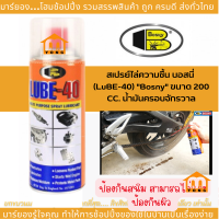 ราคา Bosny สเปรย์ไล่ความชื้น บอสนี่ LuBE 40 Bosny ขนาด 200 CC และ 400CC น้ำมันครอบจักรวาล (20937428609)