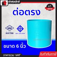 ราคา ส่งทุกวัน ต่อตรง PVC ท่อน้ำไทย ขนาด 6 นิ้ว ปลอดภัยได้มาตรฐาน ข้อต่อตรง ข้อต่อท่อ ท่อพีวีซี ข้อต่อพีวีซี (19177155561)