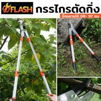 ราคา FLASH กรรไกร กรรไกรตัดกิ่ง กรรไกรแต่งกิ่งไม้ ตัดกิ่งไม้ ตัดกิ่งไม้สูง ด้ามยาว ตัดแต่งกิ่งไม้ อุปกรณ์ทำสวน ยืดได้ 68 97 ซม ใบมีดคม แข็งแรง ตัดง่าย ขยายความยาวตั้งแต่ 68 97 ซม ด้ามอลูมิเนียม ที่จับถนัดม