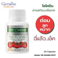 ราคา ไลโคปีน ต่อมลูกหมาก ฉี่ไม่สุด อาหารเสริมชาย มะเขือเทศสกัด กิฟฟารีน Giffarine Lycopene vitamin c 30 แคปซูล (11231860069)