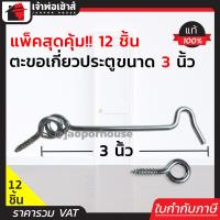 ราคา แบ่งขาย ขอสับหน้าต่าง ขนาด 3 นิ้ว แพ็ค 1 144 ชิ้น ใช้เกี่ยวหน้าต่างหรือประตู ตะขอแขวนหน้าต่าง ตะขอเกี่ยวประตู D32 05 (16846217863)