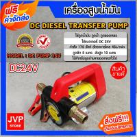 ราคา ส่งฟรี ปั๊มดูดน้ำมัน 24 โวลต์ มือจับสีแดงใหญ่ตัวเงิน จำนวน 1 เครื่อง ปั๊มดูดน้ำมัน ปั๊มสูบน้ำมัน ปั๊มดูด สูบน้ำมัน เครื่องดูดน้ำมัน (11144364732)