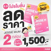 ราคา Jessie mum เจสซี่มัม 2 กล่อง อาหารเสริมเพิ่มน้ำนม กู้น้ำนม กระตุ้นน้ำนม บำรุงน้ำนม สมุนไพรเพิ่มน้ำนมคุณแม่ (18153941364)