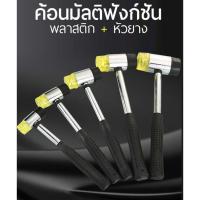 ราคา พร้อมส่ง โปรโมชั่น ค้อน ค้อนหัวพลาสติก หัวยาง ค้อนยาง ค้อนเคาะกระเบื้อง Plastic and Rubber Hammer ส่งทั่วประเทศ ค้อน ปอนด์ ค้อน หงอน ค้อน ยาง ค้อน หัว กลม (18440036045)