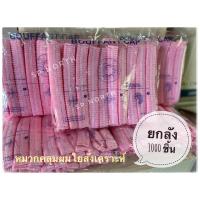 ราคา หมวกตัวหนอน ขายส่ง ยกลัง 1000 ชิ้น สีชมพู หนา ใบใหญ่ หมวกใยสังเคราะห์ หมวกคลุมผม พร้อมส่ง (18022771788)