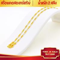 ราคา สร้อยคอทอง สร้อยคอ2กษัตริย์ น้ำหนัก2สลึง ความยาว20นิ้ว ลายไข่ปลาคู่ สร้อยคอไม่ลอก ไม่ดำ ชุบเศษทองเยาวราช ชุบทอง100 (17447850811)