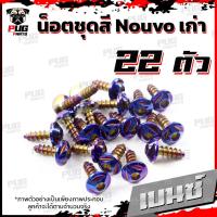 ราคา น็อตชุดสีNouvo เก่า 1ชุด 22 ตัว น็อตชุดสีมีนูโว เก่า น็อตNouvo น็อตนูโว5MY น็อตเฟรมNouvo MY5 น็อสแตนเลส Nouvo old (17696615837)