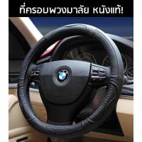 ราคา 75โค้ด JANYQZ ที่ครอบพวงมาลัย หุ้มพวงมาลัย รถยนต์ หนังแท้ พวงมาลัย ที่ครอบพวงมาลัยรถยนต์ พวงมาลัย บริการเก็บเงินปลายทาง สำหรับคุณ (16254516836)