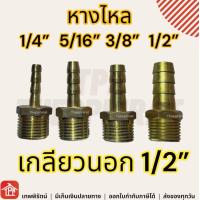 ราคา ข้อต่อทองเหลือง หางไหลเกลียวนอก หางไหลเกลียวนอกทองเหลือง ข้อต่อปั๊มลม ข้อต่อลมทองเหลือง 1 8 1 4 3 8 1 2 หางไหล 1 4 5 16 3 8 1หุน 2หุน 3หุน 2หุนครึ่ง (17241905054)