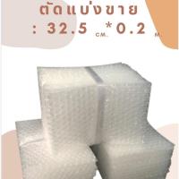 ราคา บับเบิ้ล DIY แบ่งขาย กันกระแทก พลาสติกกันกระแทก พลาสติกห่อสินค้า บับเบิ้ล หน้ากว้าง 32 5 65ซม พร้อมส่ง ถูก (16171308110)