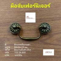 ราคา Hafele มือจับ เฟอร์นิเจอร์ 123 34 800 สีทองเหลืองรมดำ ใช้กับบานประตู ลิ้นชัก ขนาด 88x36x25มม (16868155424)