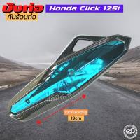 ราคา หลายสี กันร้อนท่อ Click 125i ครอบกันร้อนท่อ click 125i กันร้อนข้างท่อ 125i (15040157360)