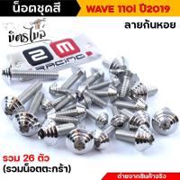 ราคา น็อตชุดสีเวฟ110i น็อตเลสชุดสี น็อตเฟรม Wave110i ปี2019 2021 หัวก้นหอย 1ชุด26ตัว รวมน็อตยึดตะกร้า น็อตเฟรมเวฟ น็อตชุดสีเวฟ น็อตสแตนเลส (16079829726)