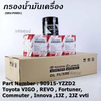 ราคา ราคาส่ง 10ลูก แพค ราคาพิเศษ กรองน้ำมันเครื่องแท้ Toyota รหัสแท้ 90915 YZZD2 สำหรับ Toyota VIGO REVO Fortuner Commuter Innova 1JZ 2JZ vvti (14369582617)