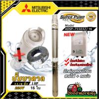 ราคา ยอดฮิต ปั๊มบาดาล มิตซูบิชิ รุ่น 4DSP 755O32 16 1 1 4 นิ้ว 1HP 16ใบ ECO 220V MITSUBISHI ปั๊มน้ำญี่ปุ่น ซัมเมอร์ส บาดาล ขายดี ปั้ ม น้ำ ปั๊ม หอยโข่ง ปั้ ม น้ํา โซ ล่า เซล เครื่อง ปั๊ม น้ำ อัตโนมัติ (130