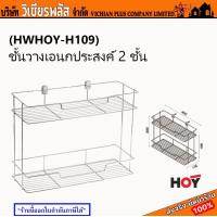 ราคา ชั้น ชั้นวางของ ตะแกรง ชั้นวางของในห้องน้ำ ชั้นวางของอเนกประสงค์ ชั้นแขวน ยี่ห้อ HOY มีแบบ 2 ชั้น และ 3 ชั้น สแตนเลสอย่างดี พร้อมส่ง ราคาถูกสุด (19089057898)