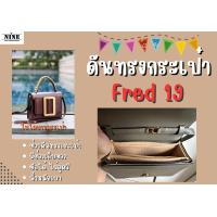 ราคา พร้อมส่ง ดันทรงกระเป๋า Fred 19 จัดระเบียบ และดันทรงกระเป๋า (19093684735)