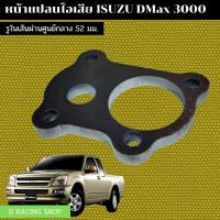 ราคา หน้าแปลนท่อไอเสีย isuzu d max หน้าแปลนไอเสีย D Max3000 (11564711994)
