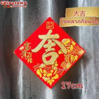 ราคา ป้ายอักษรจีน คำมงคลจีน เลือกขนาดที่ตัวเลือก คำอวยพรเนื้อผ้ากำมะหยี่ ตรุษจีน ปีใหม่จีน (15228273045)