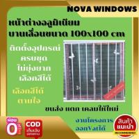 ราคา หน้าต่างอลูมิเนียมบานเลื่อนขนาด 100x100 cm พร้อมมุ้งลวดเหล็กดัด เหล็กดัด หน้าต่างสำเร็จรูป หน้าต่างกระจก (14758747534)