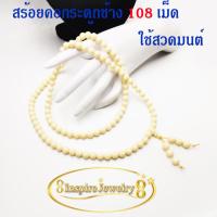ราคา Inspire Jewelry สร้อยคอกระดูกช้าง 108 เม็ด เครื่องประดับมงคล ใช้สวดมนต์ ถวายพระ วางหน้าหิ้งพระ งานฝีมือ Thai Handmade (7147468420)