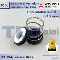 ราคา 156 ขนาด มิล 8 18 ซีลปั๊ม Mitsubishi มิตซูบิชิ แมคคานิคอลซีล ซีล ซีลปั๊มถัง (965336224)