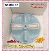 ราคา อะไหล่ของใหม่ ใบพัดเครื่องซักผ้าซัมซุง SAMSUNG DC97 20954A รุ่น WA16T6260WW ST (12428423249)