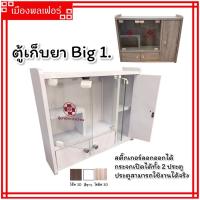 ราคา ตู้ยา BIG1ตู้ยาประจำบ้าน ตู้เก็บของ ตู้ยาสามัญประจำบ้าน ตู้แขวน ตู้โชว์ ตู้เก็บยา ตู้ยาติดผนัง (12375913764)