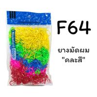 ราคา ยางรัดผม ยางมัดผม หนังยางรัดผม ยางรัดผมเด็ก แบบยืด รุ่น F64 (21081619497)