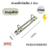 ราคา ห่วงเหล็กใส่แฟ้ม 2ห่วงรูปตัวD 20มม P133 2 20D20 (11631451679)