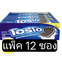 ราคา โอรีโอ คุกกี้แซนวิชรสช็อกโกแลต สอดไส้ครีมวานิลลา 28 5 กรัม แพ็ค 12 ซอง (20959209462)