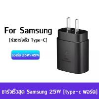 ราคา หัวชาร์จ Samsung 25W 45W หัวชาร์จเร็ว ของแท้ ชาร์จเร็ว รองรับชาร์จเร็ว หัวชาร์จเร็วซัมซุงของ type C to TYPE C cable รองรับรุ่น S20 S21 S22 A70 A71 A80 รับประกันหนึ่งปี (20870612845)